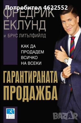 Гарантираната продажба Фредрик Еклунд