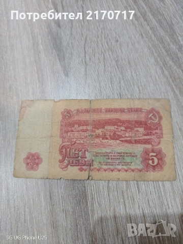 Банкнота 5 лева 1962 година, снимка 2 - Нумизматика и бонистика - 52454149