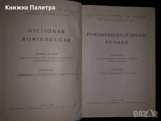 Румънско-български речник -1962, снимка 2 - Чуждоезиково обучение, речници - 34471181