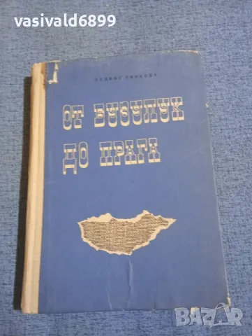 Лудвиг Свобода - От Бузулук до Прага 
