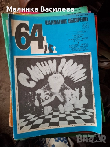 шахматни списания , снимка 7 - Списания и комикси - 52171097