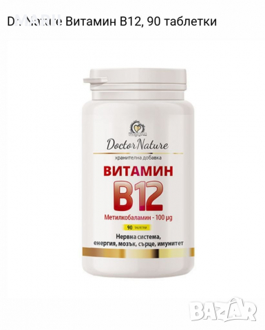 Витамини В12 Метилкобаламин , снимка 2 - Хранителни добавки - 36205187