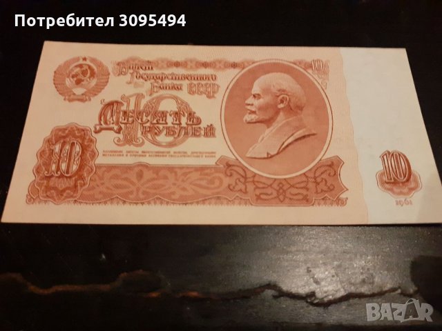 10 РУБЛИ 1961г. СССР.