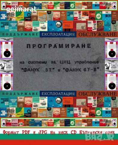 📀 ”Фанук” системи ЦНЦ Управление техническа документация на📀  диск CD📀 , снимка 2 - Специализирана литература - 39161606