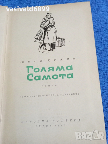 Иван Кржиж - Голяма самота 
