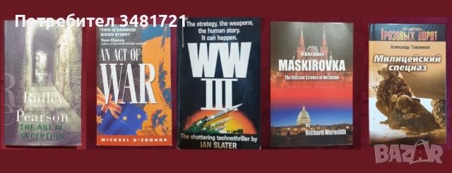 Военни, трилъри, криминални [5 книги]