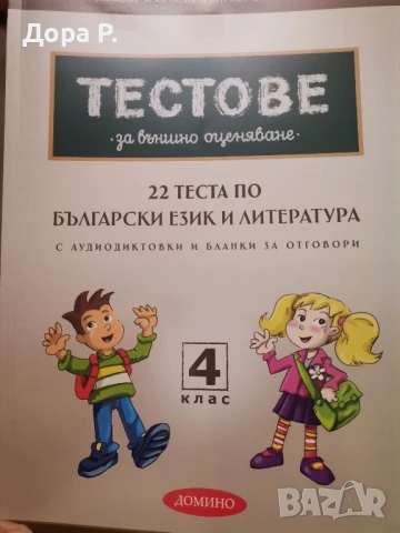 Тестове за външно оценяване 4 клас, БЕЛ и Математика
