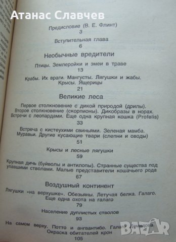 Айвън Т. Сандерсон "Сокровища животного мира", снимка 2 - Художествена литература - 40064200