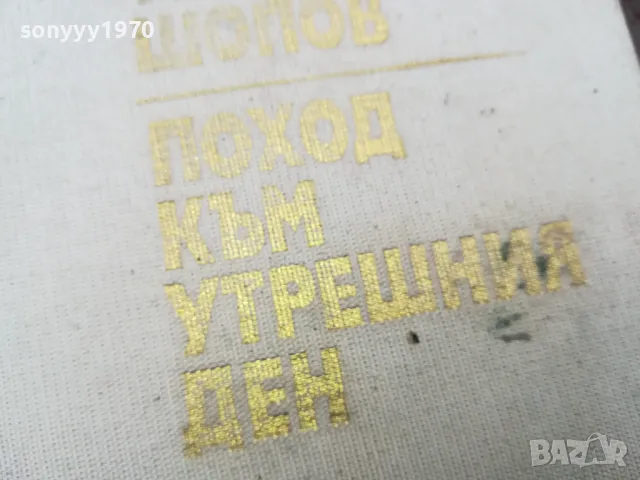 АНДОН ШОПОВ 0502250753, снимка 9 - Други - 48972505