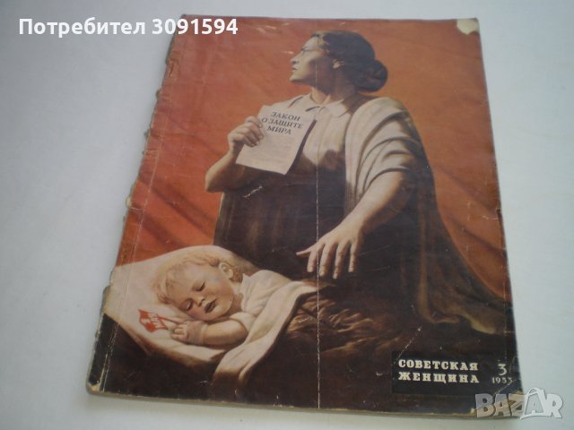 Списание Советская Женщина  март 1953 Г, снимка 1 - Списания и комикси - 42198787