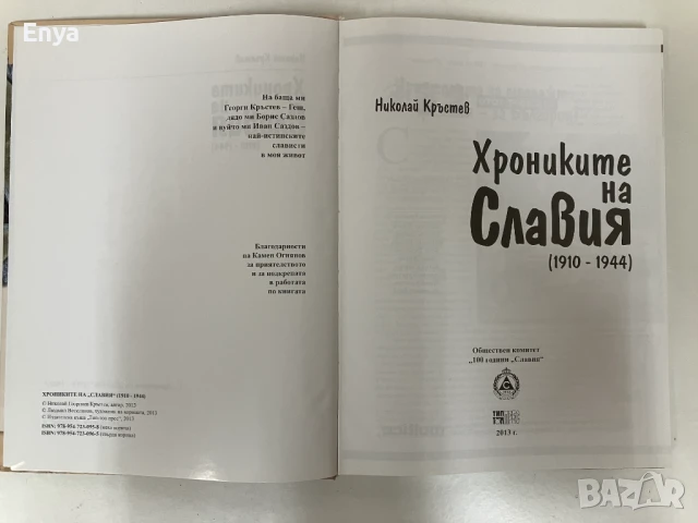 Хрониките на Славия (1910-1944) - Николай Кръстев, снимка 2 - Специализирана литература - 51038760