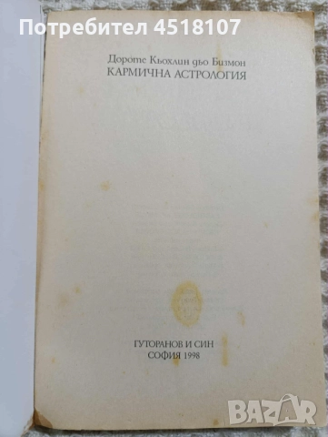 КНИГИ ЗА АСТРОЛОГИЯ, снимка 6 - Езотерика - 52075778