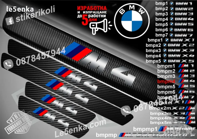 ПРАГОВЕ карбон BMW 4 Serie фолио стикери bmp4, снимка 10 - Аксесоари и консумативи - 44003920