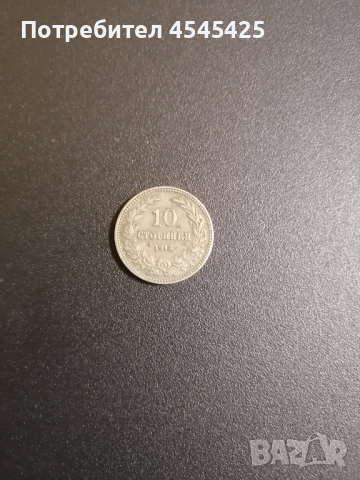 Монета от 10 стотинки. От 1913г