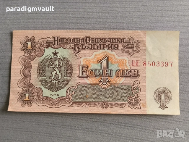 Банкнота - България - 1 лев | 1974г.