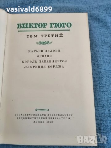 Виктор Юго, том 1,3,4, снимка 7 - Художествена литература - 34161816