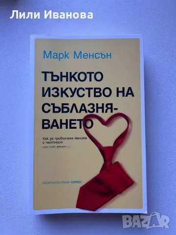 Тънкото изкуство на съблазняването - Марк Менсън