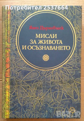 Мисли за живота и осъзнаването  Янез Дърновшек, снимка 1 - Езотерика - 35869716