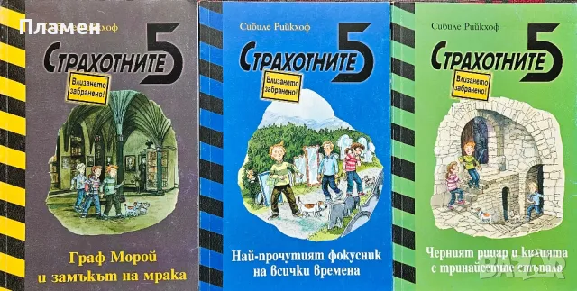 Страхотните 5. Книга 2, 3 и 4 Сибиле Рийкхоф 