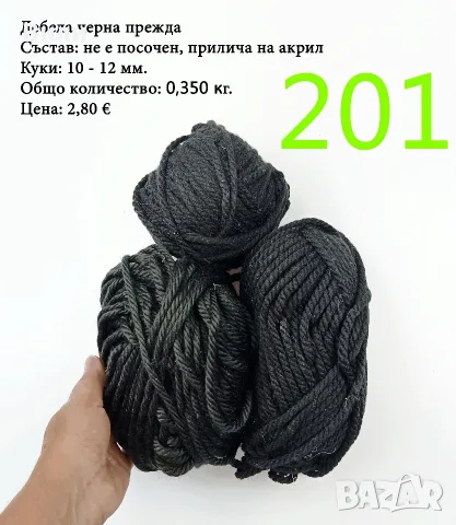 Остатъци от прежди, евтини прежди в малки количества - нови и остатъци, снимка 10 - Органайзери - 52123135