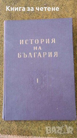 История на България I ,  II ,  III  том, снимка 1 - Специализирана литература - 42550568
