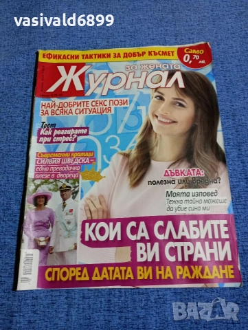 Списание "Журнал за жената" 11/2018