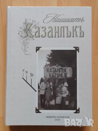 Нашият Казанлък фотоалбум