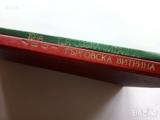 Подвързани годишници  на списание "Търговска витрина" - 1987г./1988г., снимка 14 - Списания и комикси - 38775575