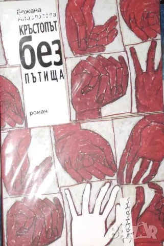 Божана Апостолова - Кръстопът без пътища (2008)