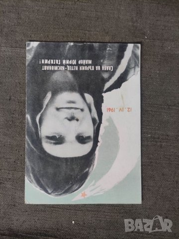 Продавам картичка 12.IV. 1961 майор Юрий Гагарин