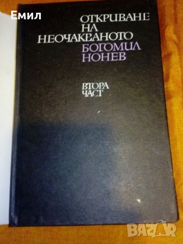 „Откриване на неочакваното” томове 1 и 2, снимка 5 - Художествена литература - 39402085
