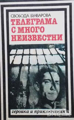 Телеграма с много неизвестни Свобода Бъчварова, снимка 1 - Художествена литература - 53634800