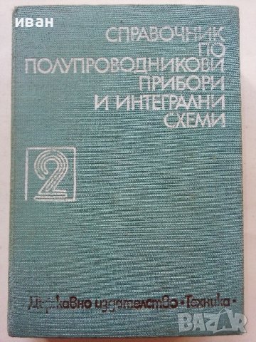 Справочник по полупроводникови прибори и интегрални схеми - том 2 -1979г