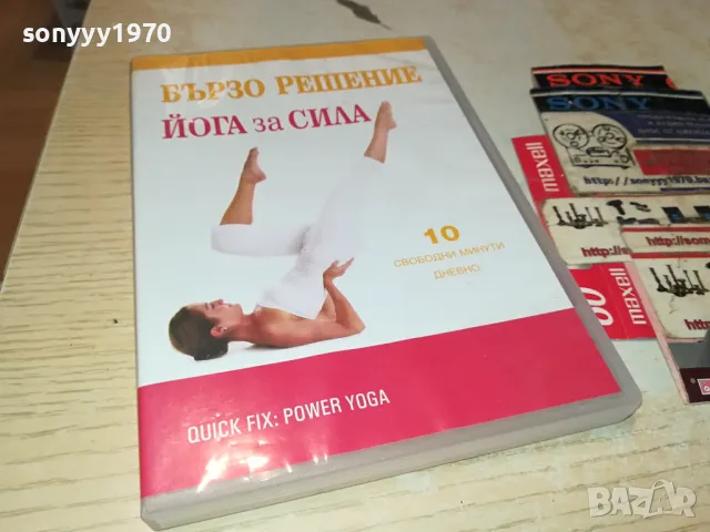 БЪРЗО РЕШЕНИЕ-ЙОГА ЗА СИЛА ДВД 1004251744, снимка 3 - DVD филми - 49848768