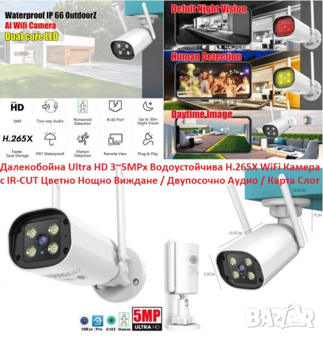 Далекобойна Ultra HD 3~5MPx Водоустойчива H.265X Wi-Fi Камера с IR-CUT Цветно Нощно Виждане + Аудио, снимка 1 - Комплекти за видеонаблюдение - 36230486