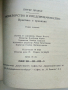 Новаторство и предприемачество,практика и принципи - Питър Дракър - 1992г., снимка 3