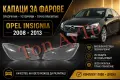 Капаци Стъкла Фарове Инсигния Опел Insignia Opel 2008 -2013 Стъкла Фарове Капаци Комплект, снимка 1