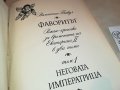 ФАВОРИТЪТ-КНИГА 1202231350, снимка 7