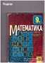сборници наръчници учебници Математика 10 8 7 десети клас висши, снимка 15