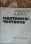 Наставничеството - Владимир Козирин, снимка 1 - Други - 34235515