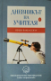 Дневникът на учителя. Книга 1 Вехби Ваккасоглу 2015 г. Мюсюлманско изповедание. Главно мюфтийство