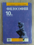 Учебник Философия за 10 клас, снимка 2