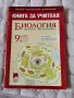 Учебници и помагала за 9 клас, снимка 7