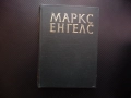 Маркс Енгелс  24 част 1 Принадена стойност печалба спадане лихвоносният капитал предприемачески подх, снимка 1