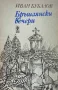 Бръшлянски Вечери - Иван Бубалов, снимка 1