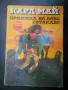 	приключенска литература - Майн Рид, Карл Май, Гюстав Емар, снимка 9