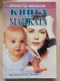 Книга за майката, Христо Михов, снимка 1