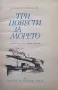 Три повести за морето Алексей Кирносов, снимка 2