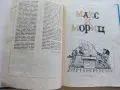 Весели случки - Вилхелм Буш - 1977г., снимка 5