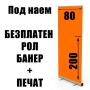 ПОД НАЕМ Стойка за винил 80x200 Поръчай винил при нас и получаваш стойка за ролбанер БЕЗПЛАТНО!, снимка 2